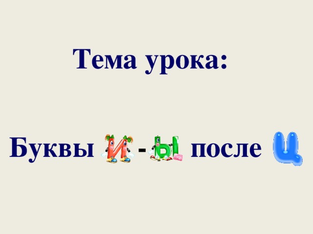 Тема урока: Буквы -  после 