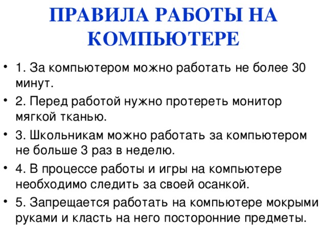 Правила безопасной работы за компьютером для школьника. Памятка работы с компьютером 2 класс. Правила работы за компьютером памятка. Памятка правила работы с компьютером 3 класс. Памятка работы за компьютером для школьников.