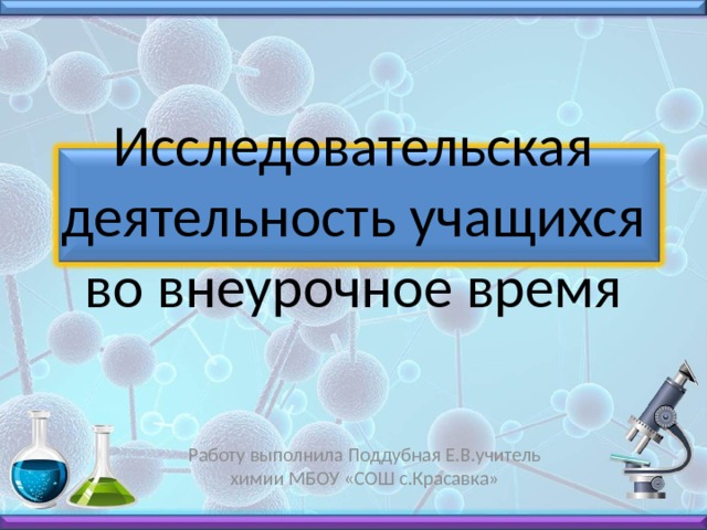 Внеурочная работа по химии презентация