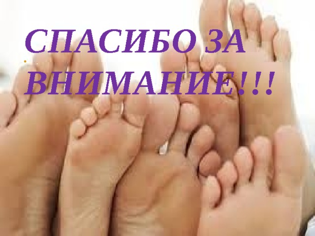 Спасибо за внимание!!! . 
