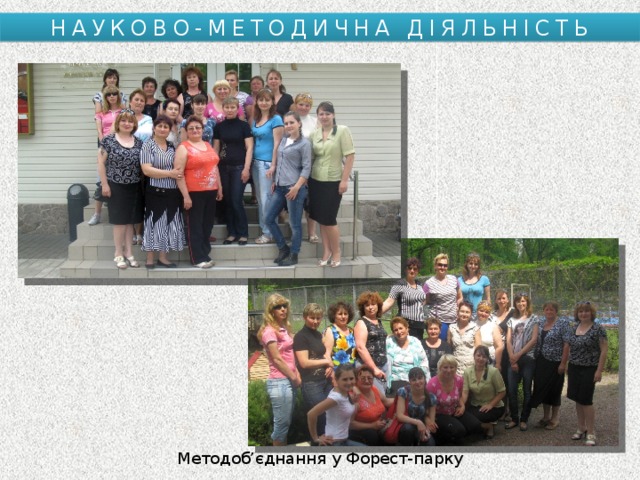 НАУКОВО-МЕТОДИЧНА ДІЯЛЬНІСТЬ Методоб’єднання у Форест-парку 