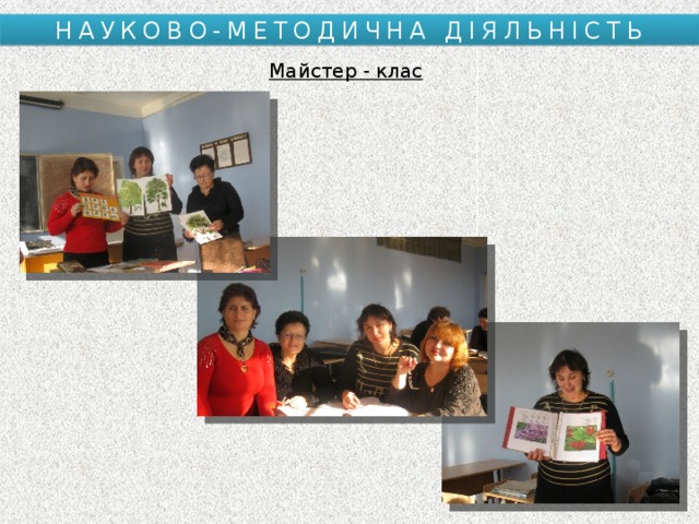 НАУКОВО-МЕТОДИЧНА ДІЯЛЬНІСТЬ Майстер - клас 