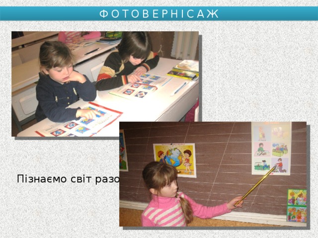 ФОТОВЕРНІСАЖ Пізнаємо світ разом 