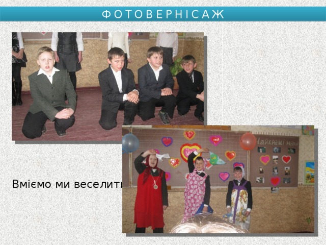 ФОТОВЕРНІСАЖ Вміємо ми веселитись 
