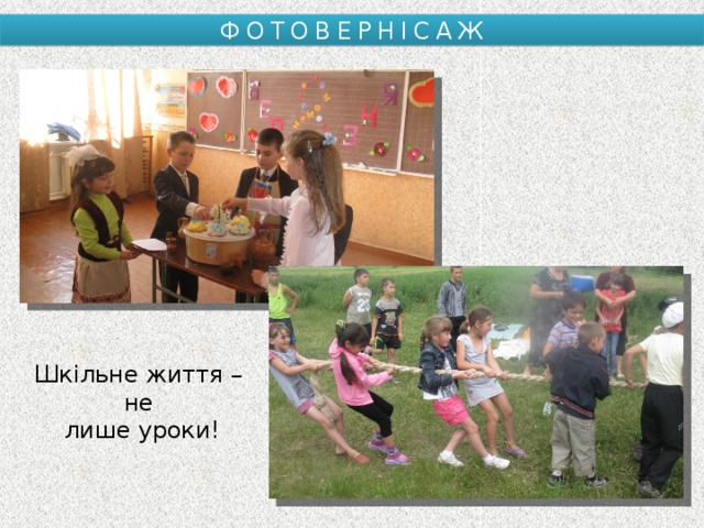 ФОТОВЕРНІСАЖ Шкільне життя – не  лише уроки! 