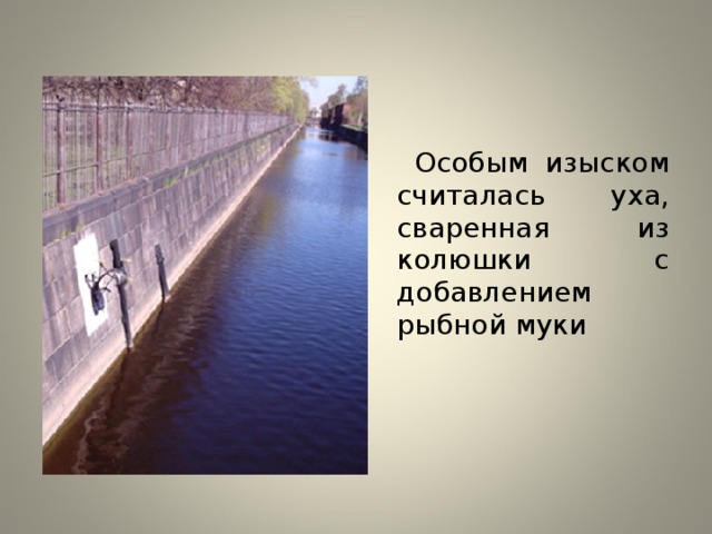  Особым изыском считалась уха, сваренная из колюшки с добавлением рыбной муки 