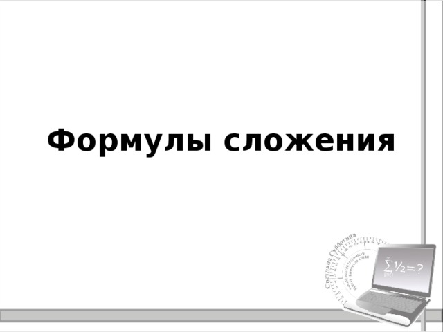 Формулы сложения 