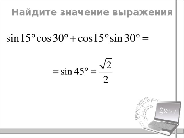Найдите значение выражения 
