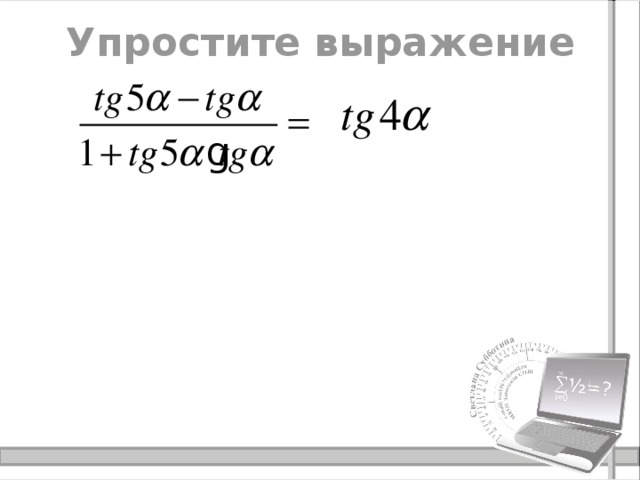 Упростите выражение 