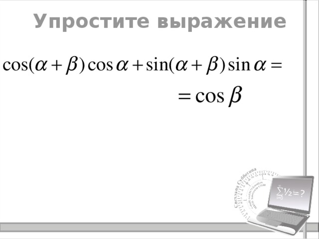Упростите выражение 