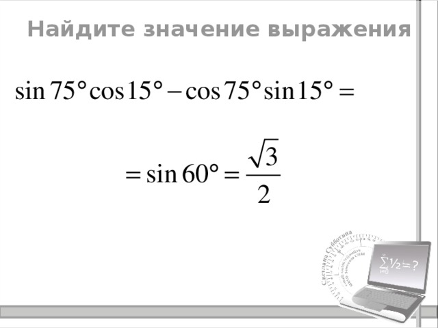 Найдите значение выражения 