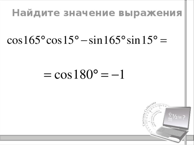 Найдите значение выражения 
