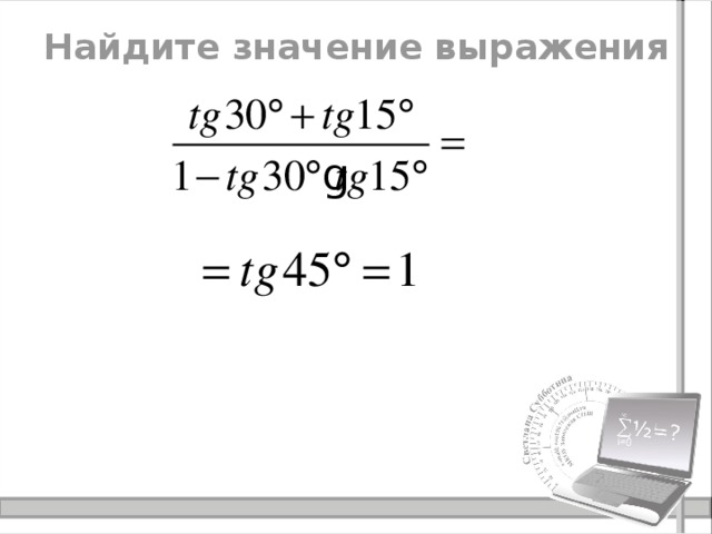 Найдите значение выражения 