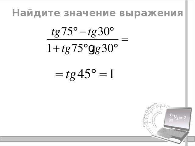 Найдите значение выражения 