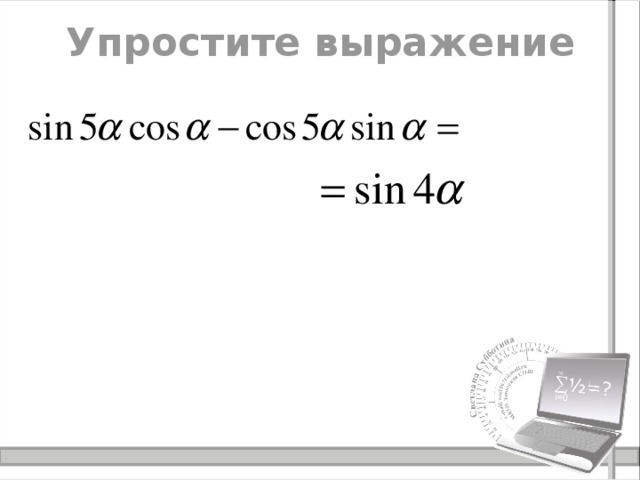 Упростите выражение 