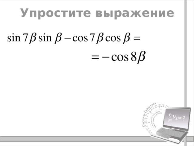Упростите выражение 