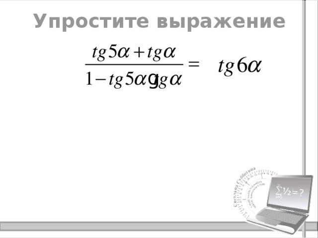 Упростите выражение 
