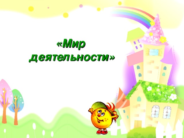 «Мир деятельности»