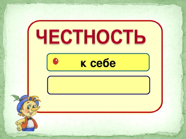 к себе к  другим
