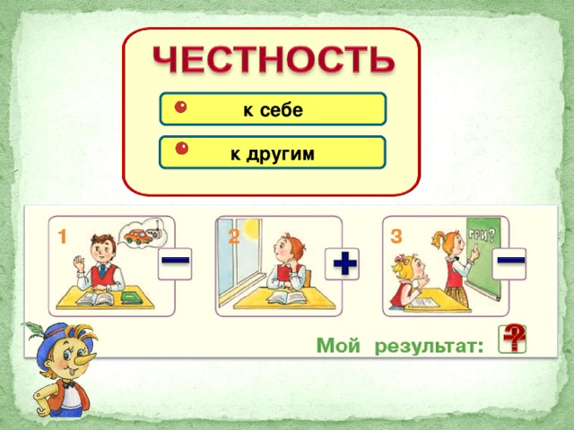 к себе к другим