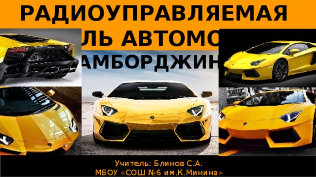 Радиоуправляемая модель автомобиля