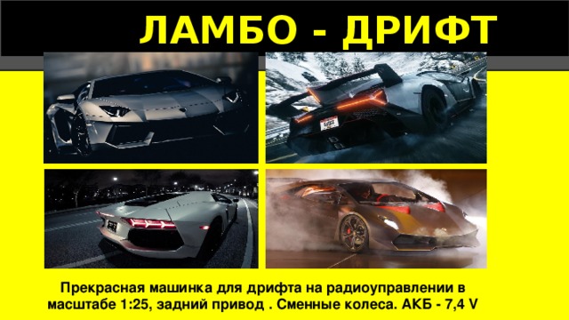 ЛАМБО - ДРИФТ Прекрасная машинка для дрифта на радиоуправлении в масштабе 1:25, задний привод . Сменные колеса. АКБ - 7,4 V 