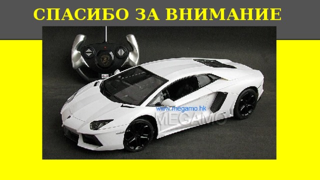 СПАСИБО ЗА ВНИМАНИЕ  