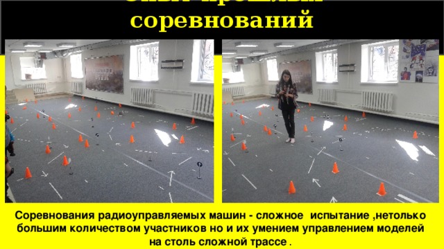Опыт прошлых соревнований Соревнования радиоуправляемых машин - сложное испытание ,нетолько большим количеством участников но и их умением управлением моделей на столь сложной трассе . 