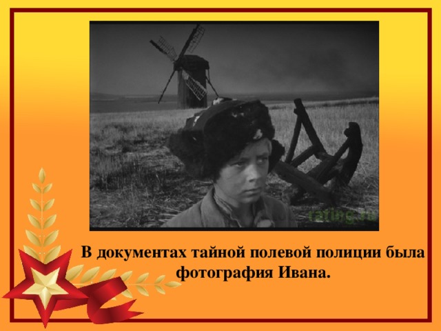В документах тайной полевой полиции была фотография Ивана. 