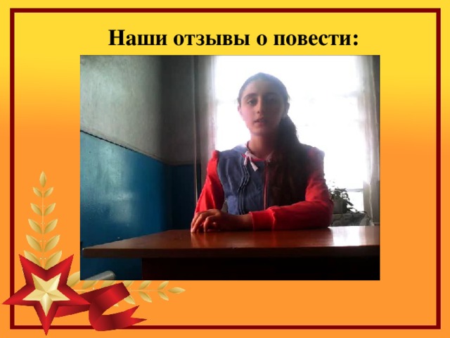  Наши отзывы о повести: 