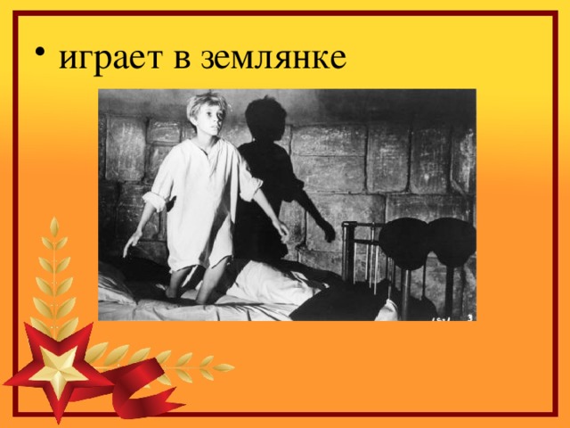 играет в землянке 