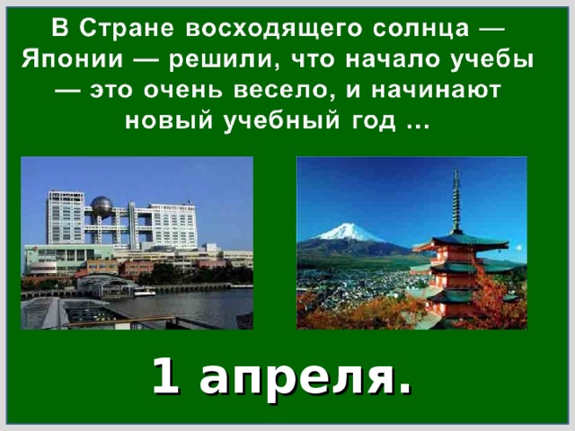 1 апреля. 