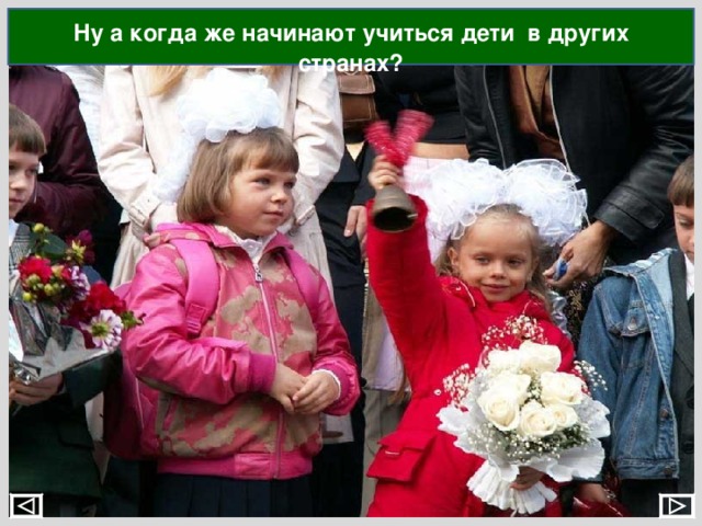 Ну а когда же начинают учиться дети в других странах? 