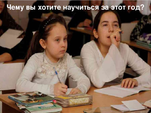 Чему вы хотите научиться за этот год? 