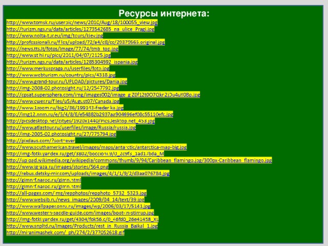 Ресурсы интернета: 