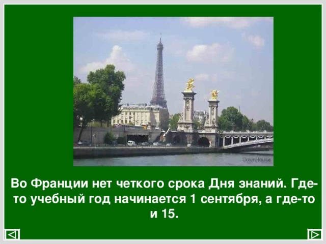 Во Франции нет четкого срока Дня знаний. Где-то учебный год начинается 1 сентября, а где-то и 15. 