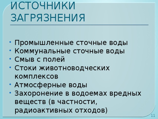 ИСТОЧНИКИ ЗАГРЯЗНЕНИЯ Промышленные сточные воды Коммунальные сточные воды Смыв с полей Стоки животноводческих комплексов Атмосферные воды Захоронение в водоемах вредных веществ (в частности, радиоактивных отходов)  