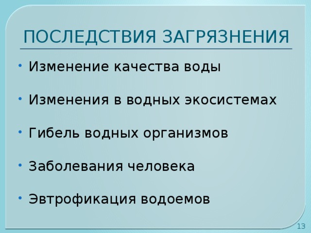 ПОСЛЕДСТВИЯ ЗАГРЯЗНЕНИЯ Изменение качества воды Изменения в водных экосистемах Гибель водных организмов Заболевания человека Эвтрофикация водоемов  