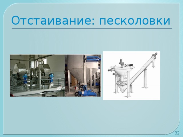 Отстаивание: песколовки 30 