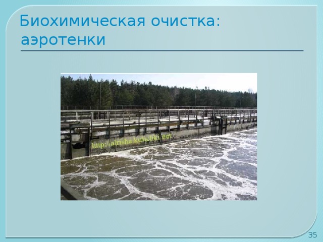 Биохимическая очистка: аэротенки 30 