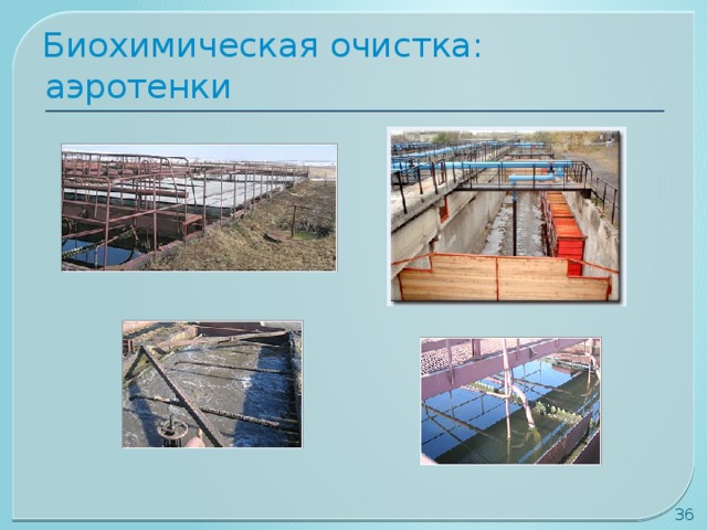 Биохимическая очистка: аэротенки 30 
