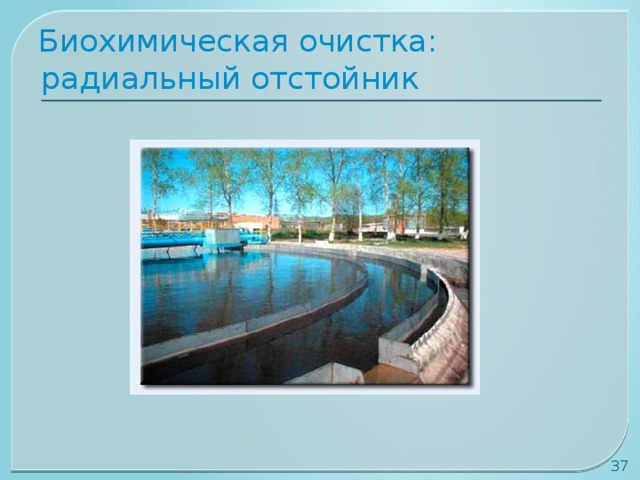 Биохимическая очистка: радиальный отстойник 30 