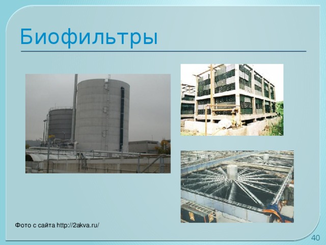 Биофильтры Фото с сайта http://2akva.ru/ 30 