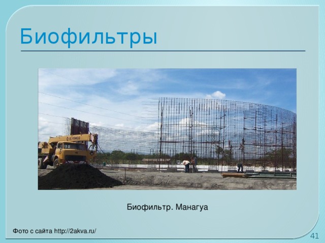Биофильтры Биофильтр. Манагуа Фото с сайта http://2akva.ru/ 30 