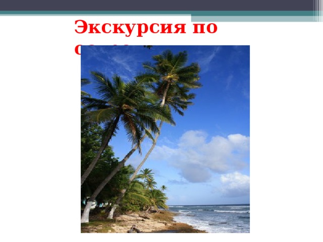 Экскурсия по острову