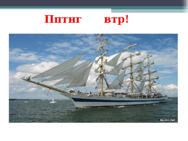 Пптнг втр!