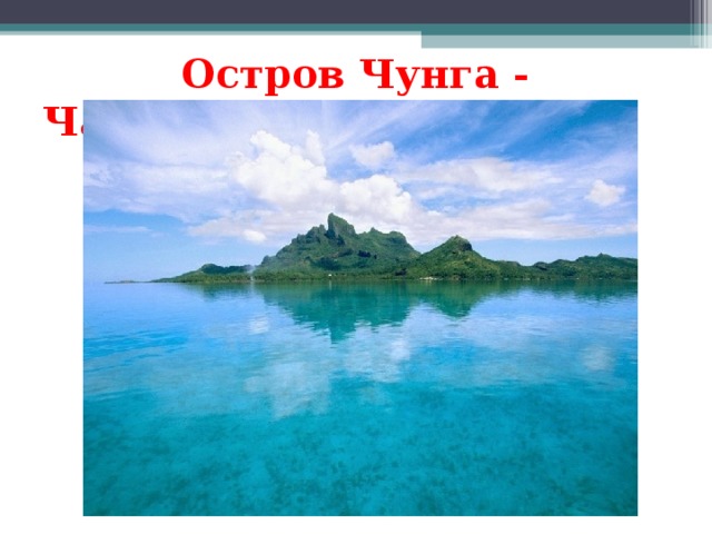 Остров Чунга - Чанга