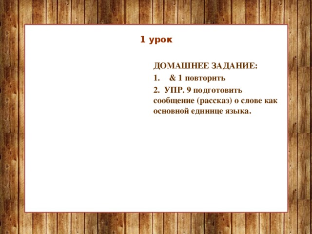 1 урок ДОМАШНЕЕ ЗАДАНИЕ: & 1 повторить & 1 повторить & 1 повторить & 1 повторить & 1 повторить & 1 повторить & 1 повторить & 1 повторить & 1 повторить 2. УПР. 9 подготовить сообщение (рассказ) о слове как основной единице языка.  