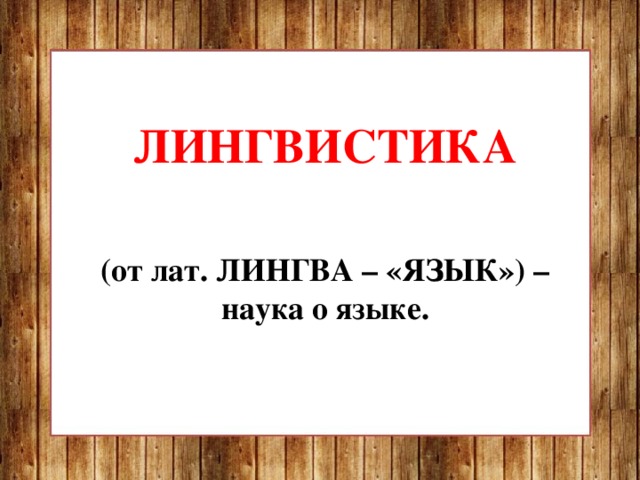          ЛИНГВИСТИКА   (от лат. ЛИНГВА – «ЯЗЫК») – наука о языке.              