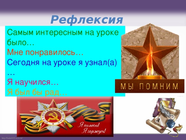 Рефлексия Самым интересным на уроке было… Мне понравилось… Сегодня на уроке я узнал(а)… Я научился… Я был бы рад… 